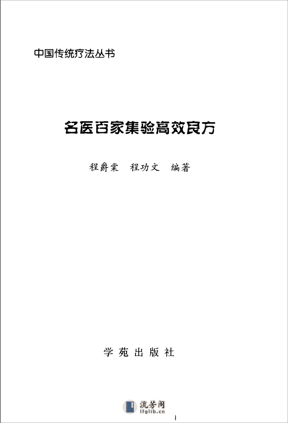 [名医百家集验高效良方].程爵棠 - 第3页预览图