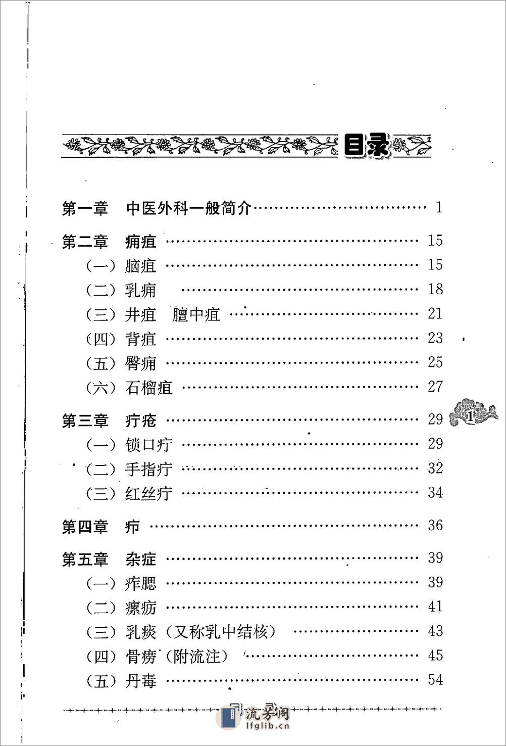 中医外科证治经验（高清版） - 第11页预览图