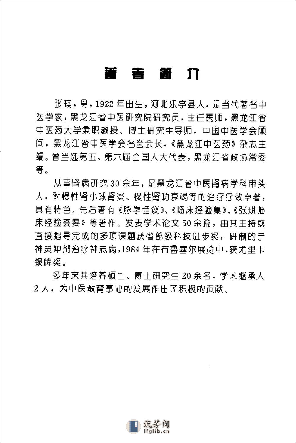 全国着名老中医临床经验丛书—张琪临床经验辑要 - 第6页预览图