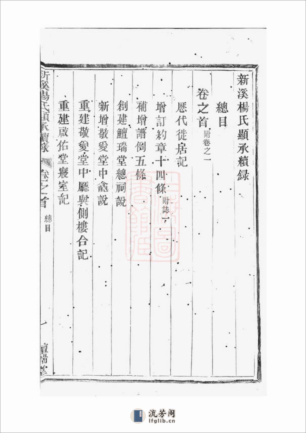 新溪杨氏显承续录：十四卷，首一卷：[溧阳] - 第11页预览图