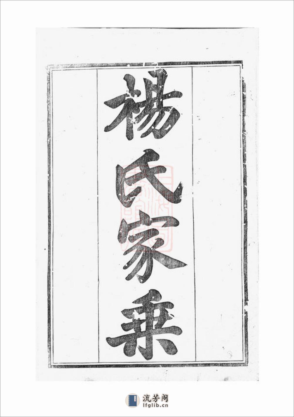 新溪杨氏显承续录：十四卷，首一卷：[溧阳] - 第2页预览图