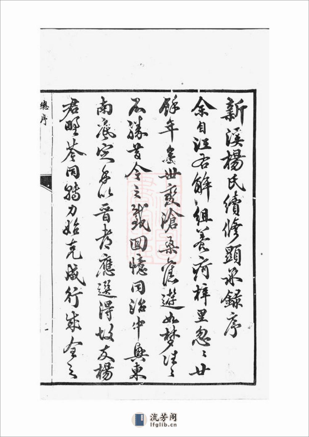 新溪杨氏显承续录：十四卷，首一卷：[溧阳] - 第3页预览图