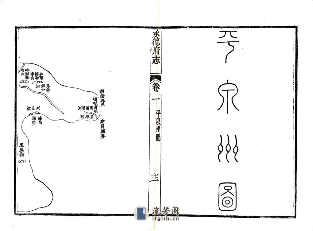 承德府志（道光）卷01-30 - 第12页预览图