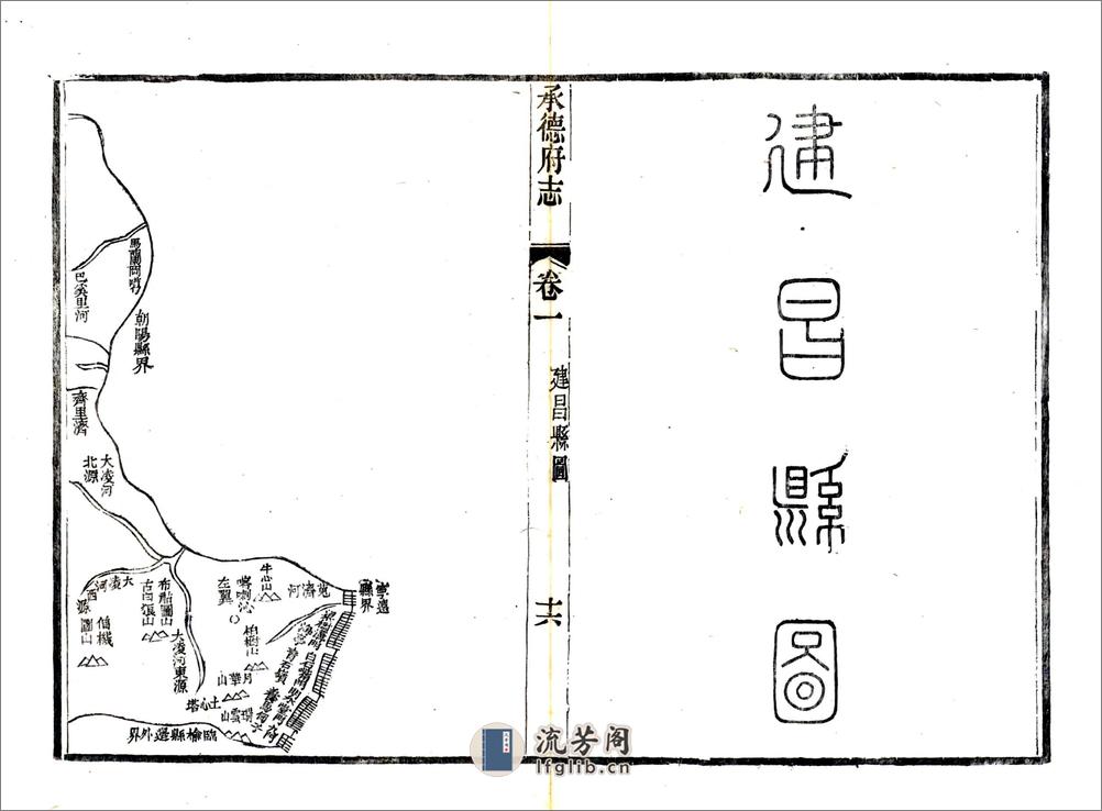 承德府志（道光）卷01-30 - 第16页预览图