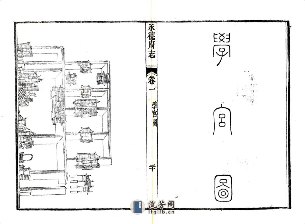 承德府志（道光）卷01-30 - 第20页预览图