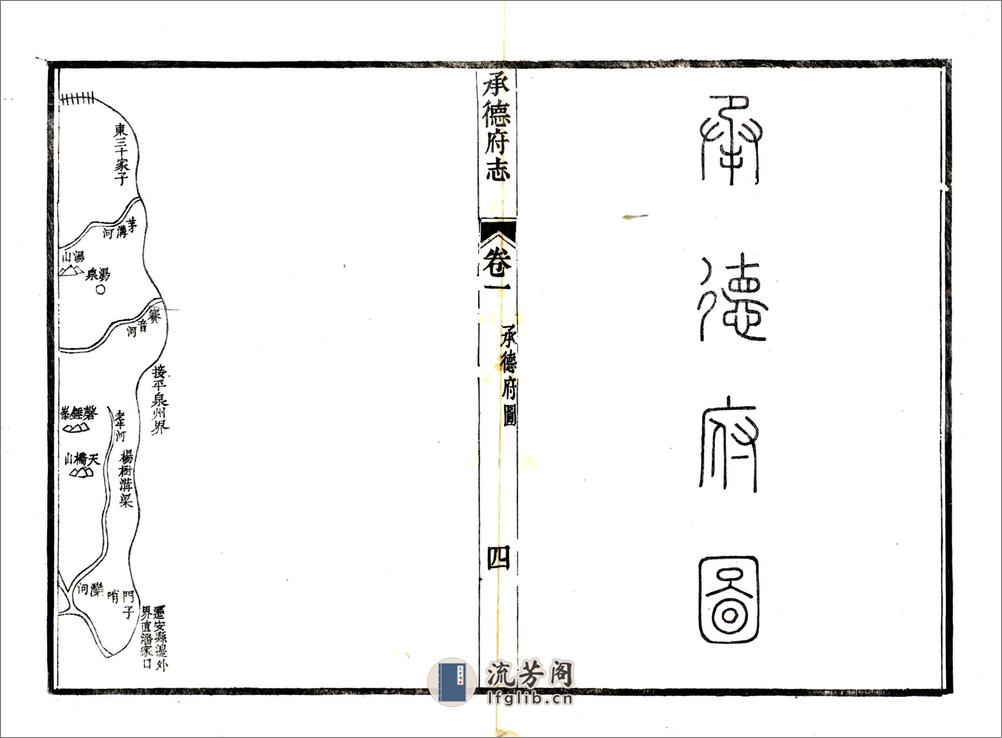 承德府志（道光）卷01-30 - 第4页预览图