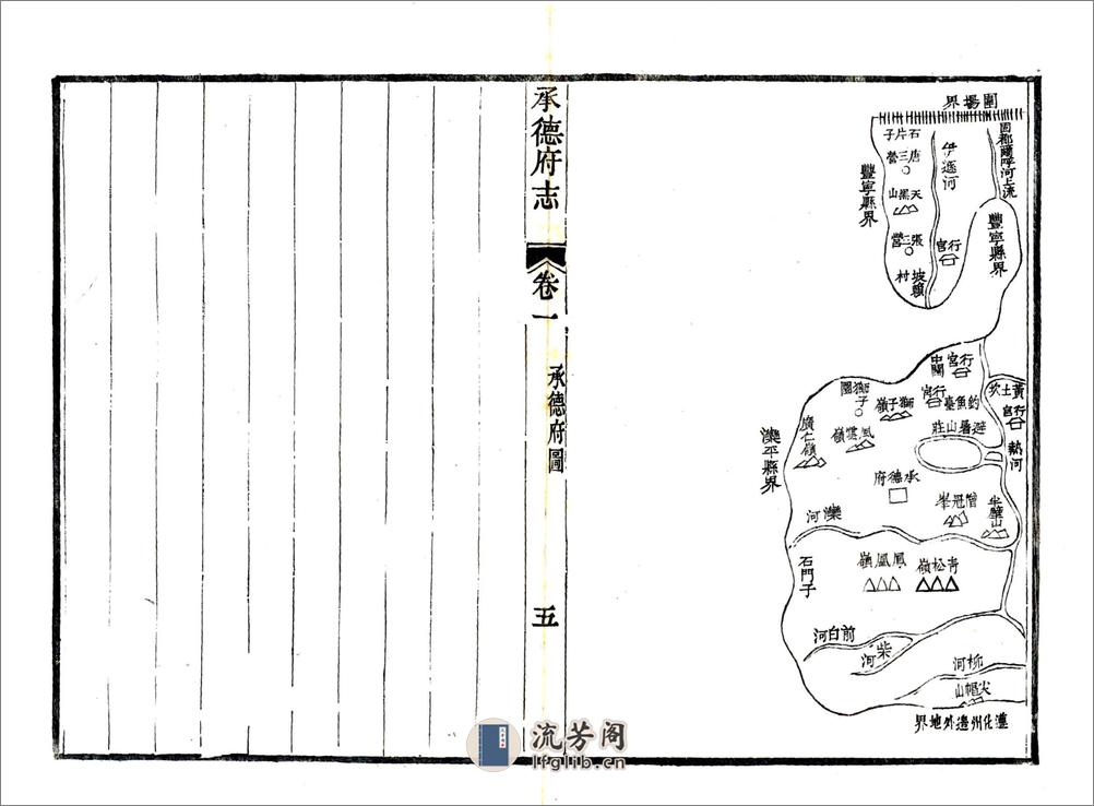 承德府志（道光）卷01-30 - 第5页预览图