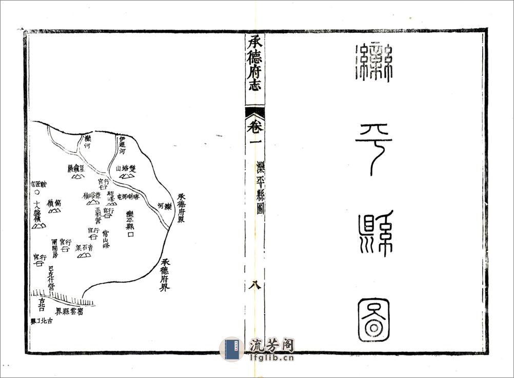 承德府志（道光）卷01-30 - 第8页预览图