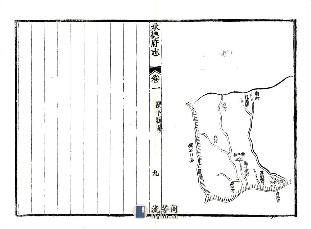 承德府志（道光）卷01-30 - 第9页预览图