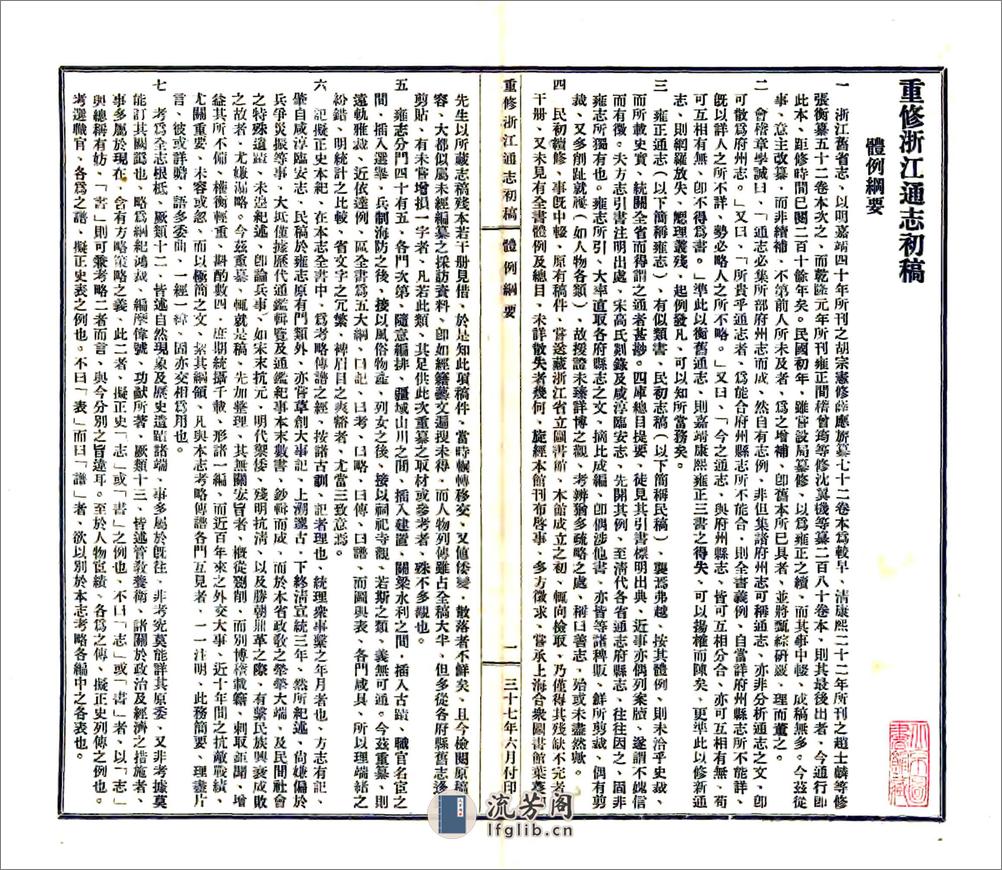 重修浙江通志初稿（民国) - 第3页预览图