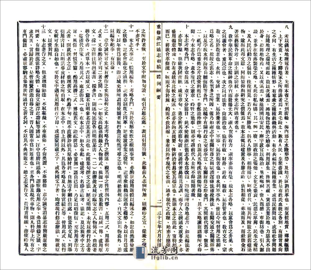 重修浙江通志初稿（民国) - 第4页预览图