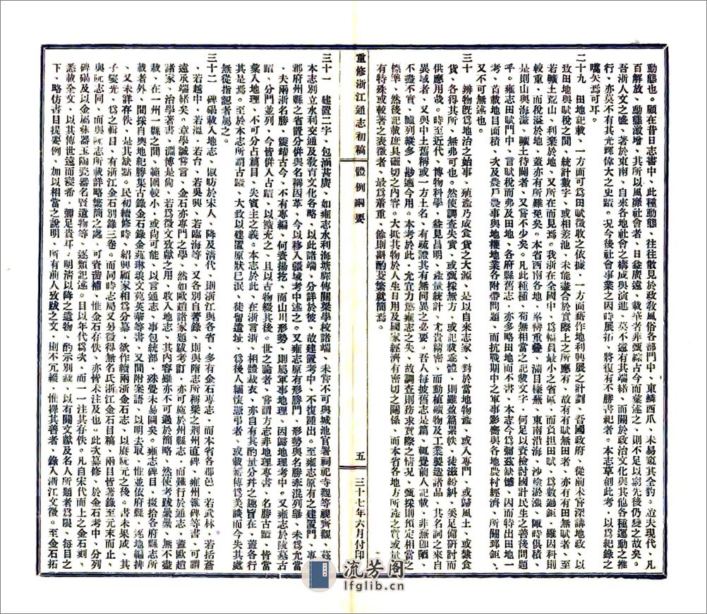 重修浙江通志初稿（民国) - 第7页预览图