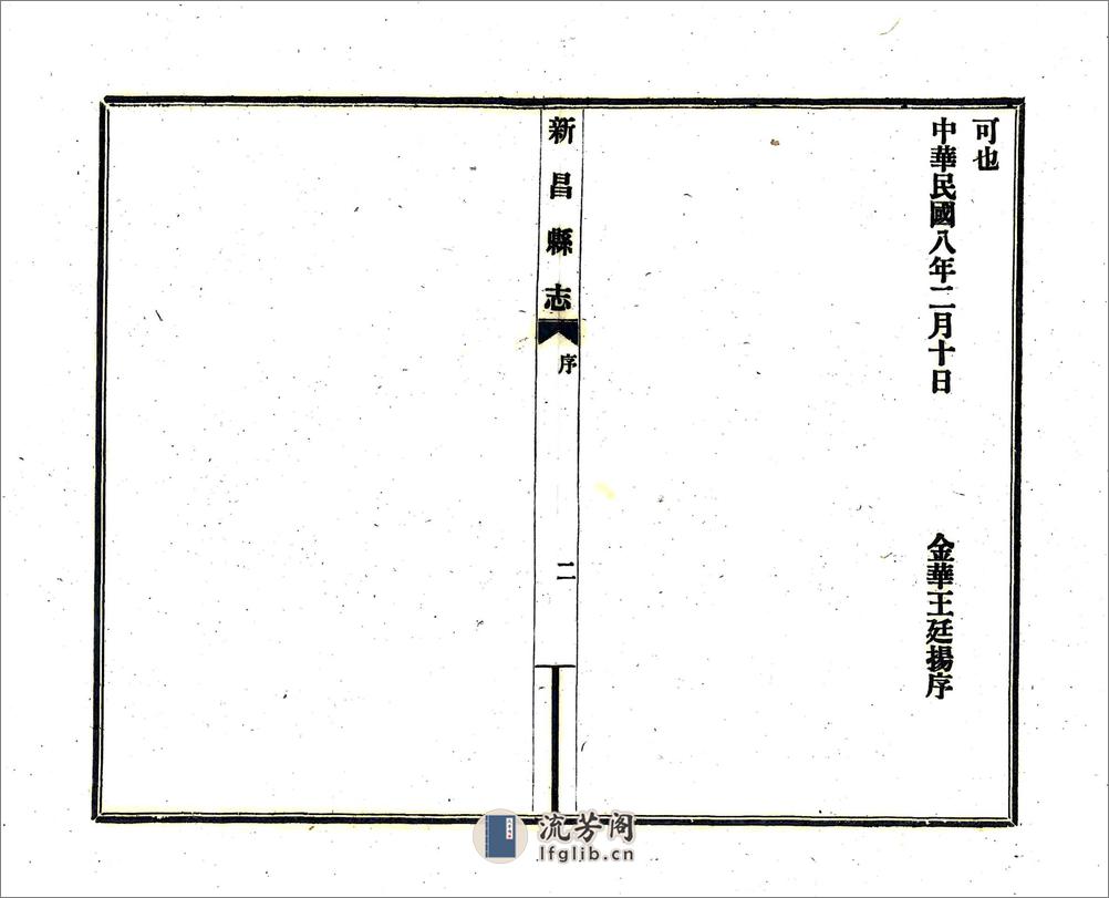 新昌县志（民国） - 第10页预览图