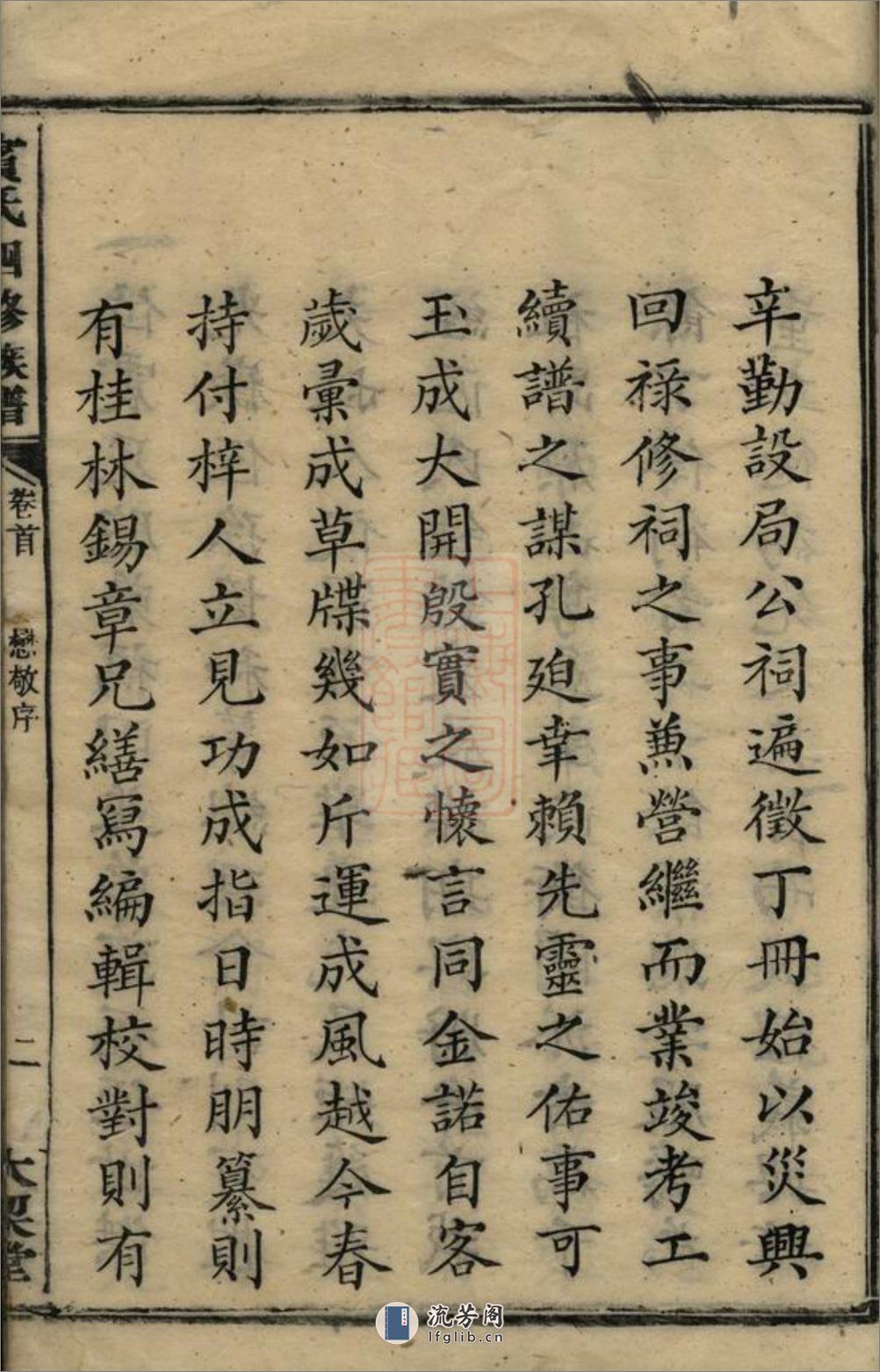 宾氏四修族谱：三十六卷：[衡阳] - 第20页预览图