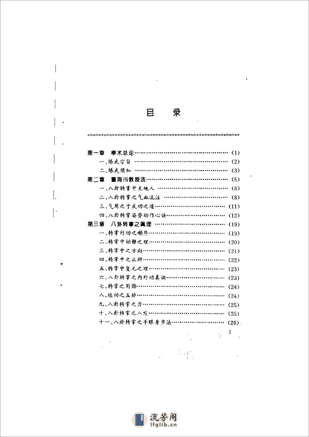 《董海川八卦掌转掌技击术》李功成 - 第14页预览图