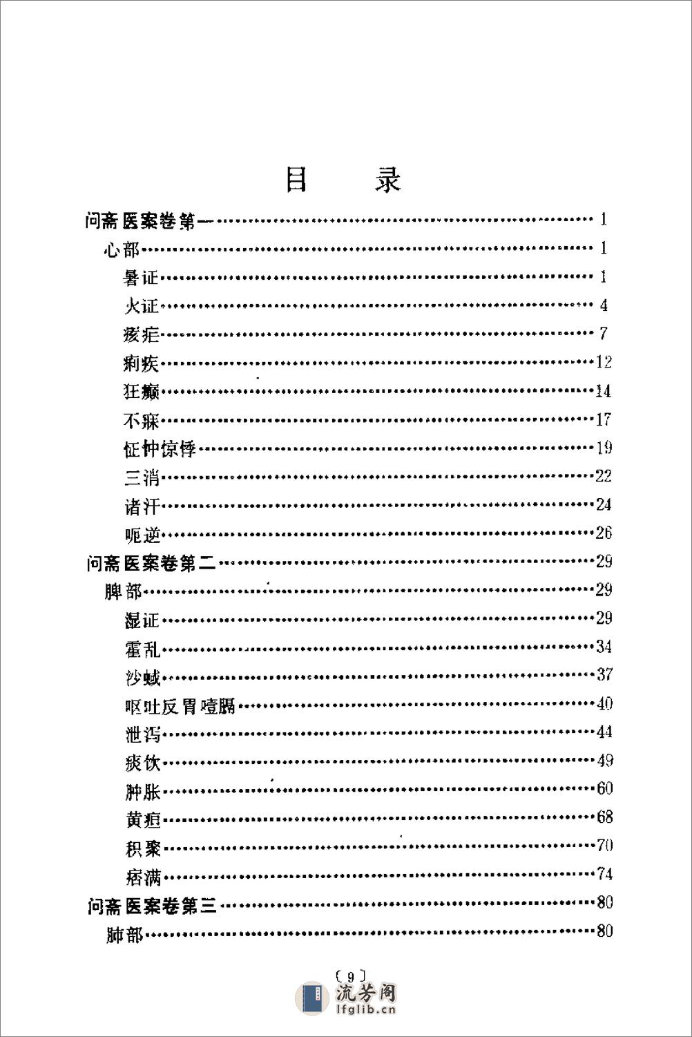 [问斋医案].(清)蒋宝素 - 第8页预览图