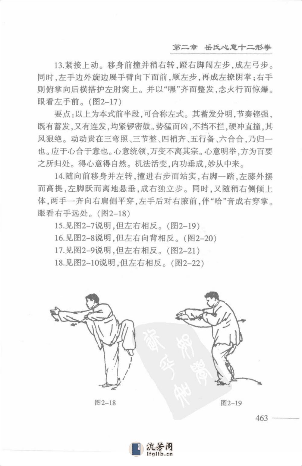 《李派拳法·二·岳氏心意十二形拳》张绍堂、林子宇 - 第20页预览图