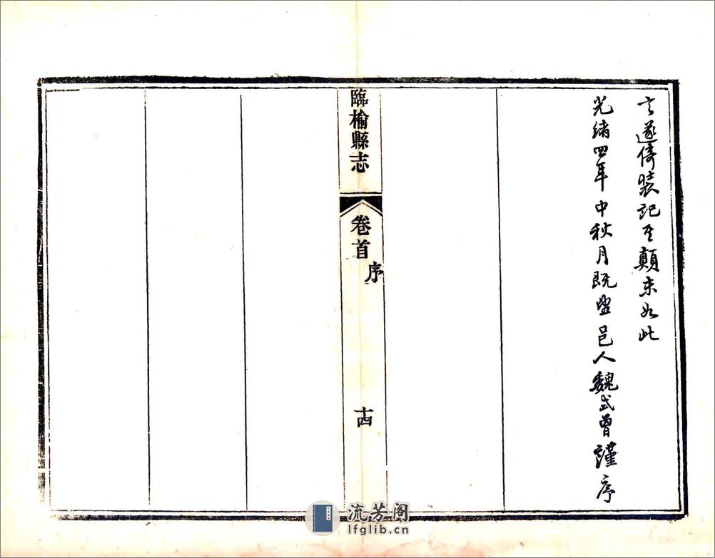 临榆县志（光绪） - 第16页预览图