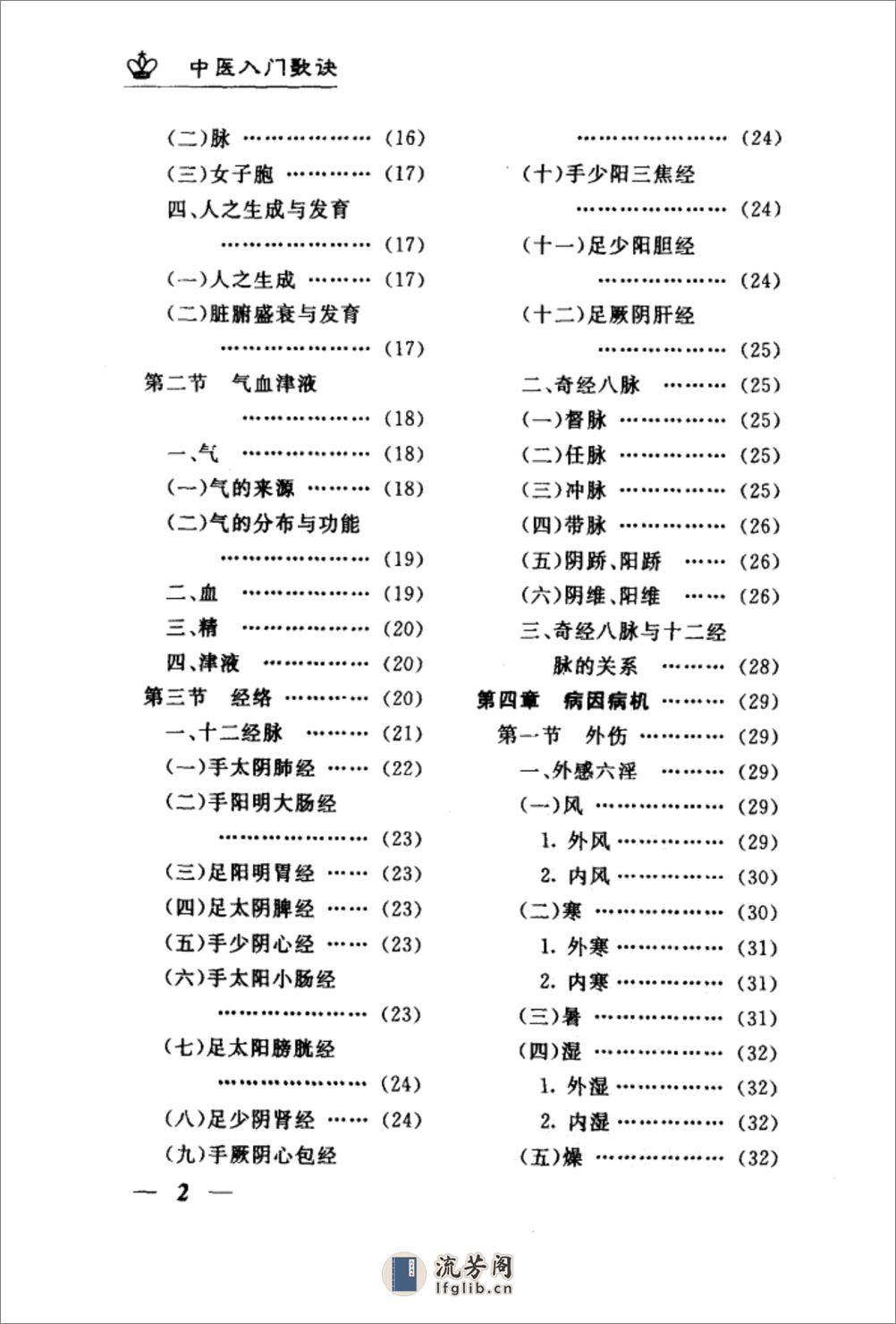 中医入门歌诀  （第二版）_11316175_魏良行... - 第11页预览图