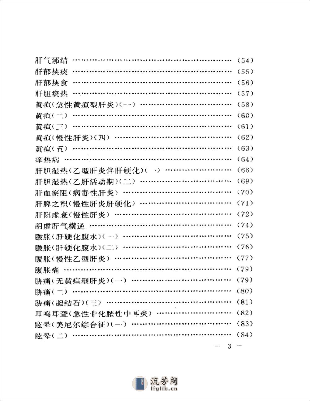 刘渡舟临证验案精选 - 第3页预览图