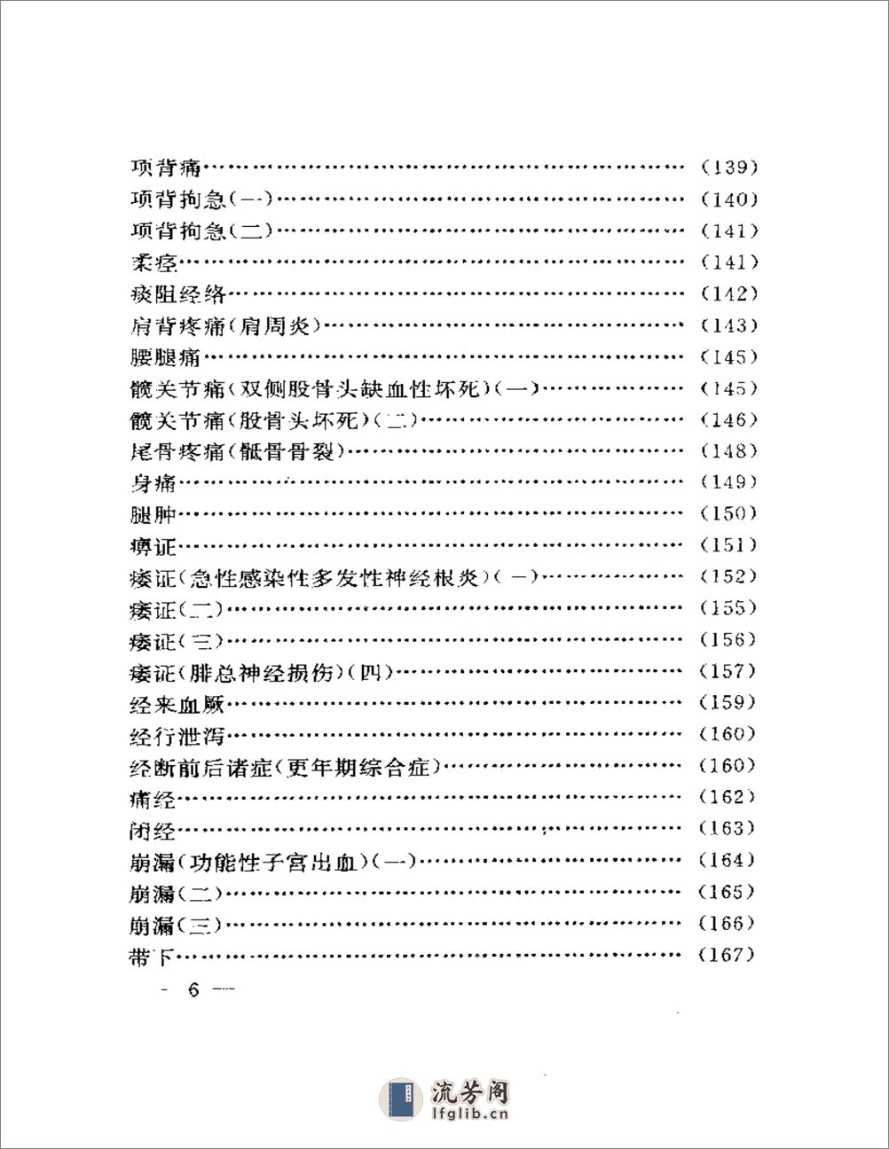 刘渡舟临证验案精选 - 第6页预览图