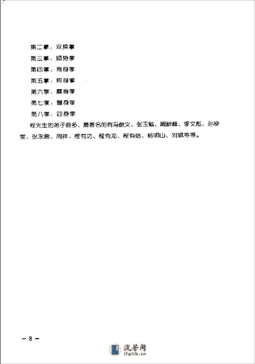 《八卦掌正宗真传》刘敬儒、孟宪良 - 第10页预览图