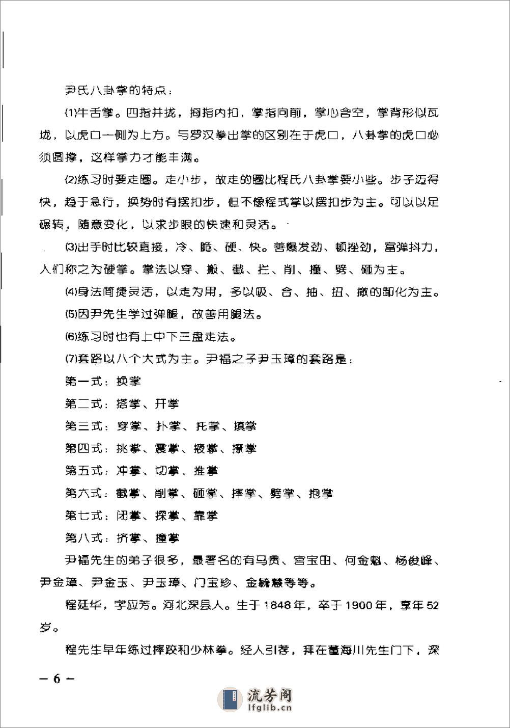 《八卦掌正宗真传》刘敬儒、孟宪良 - 第8页预览图