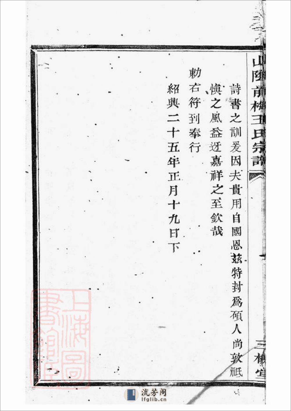 山阴前梅王氏宗谱：六卷 - 第15页预览图