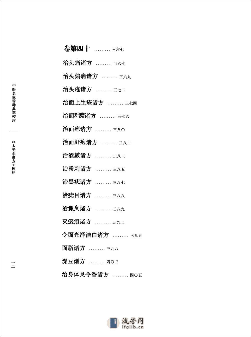 太平圣惠方校注04[宋]王怀隐等编.田文敬.李更生.王明.陈瑜.任孝德校注 - 第17页预览图