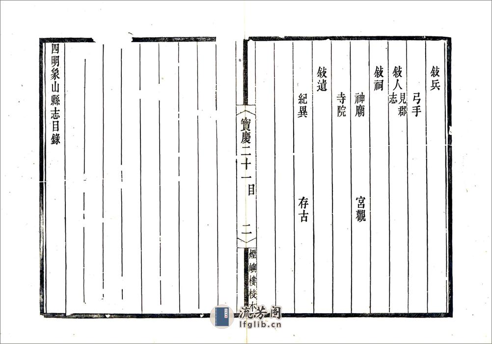 宋元四明六志（咸丰光绪刻本）宝庆四明象山县志 - 第2页预览图