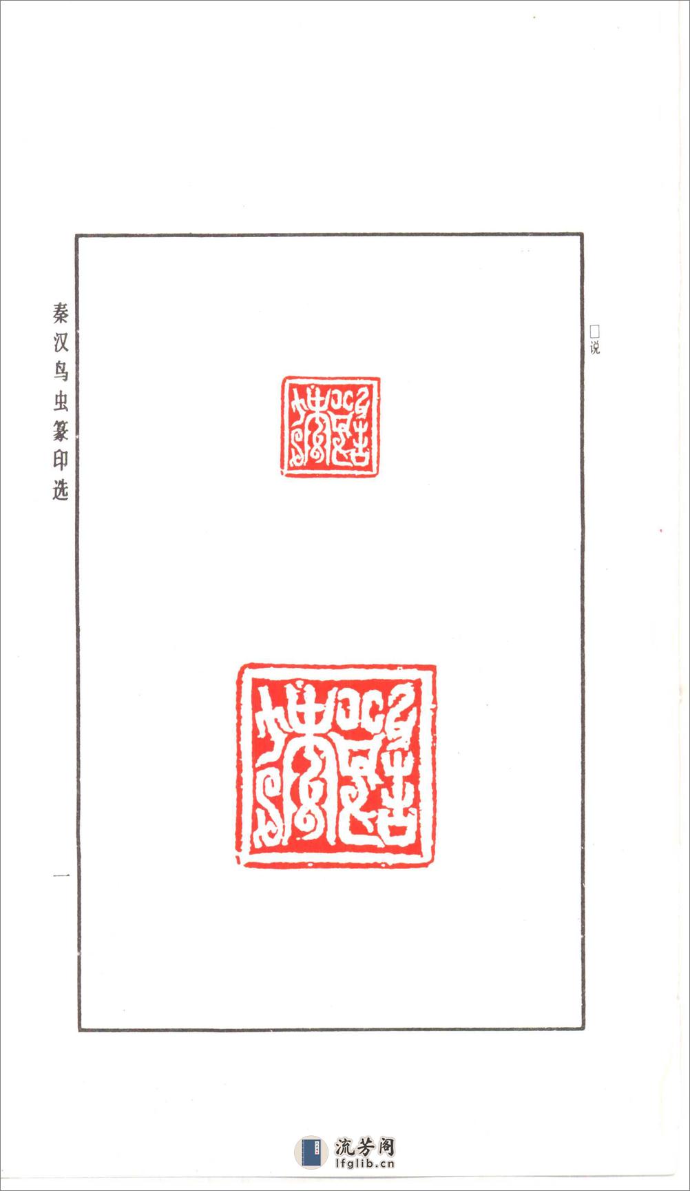 秦汉鸟虫篆印选 - 第12页预览图