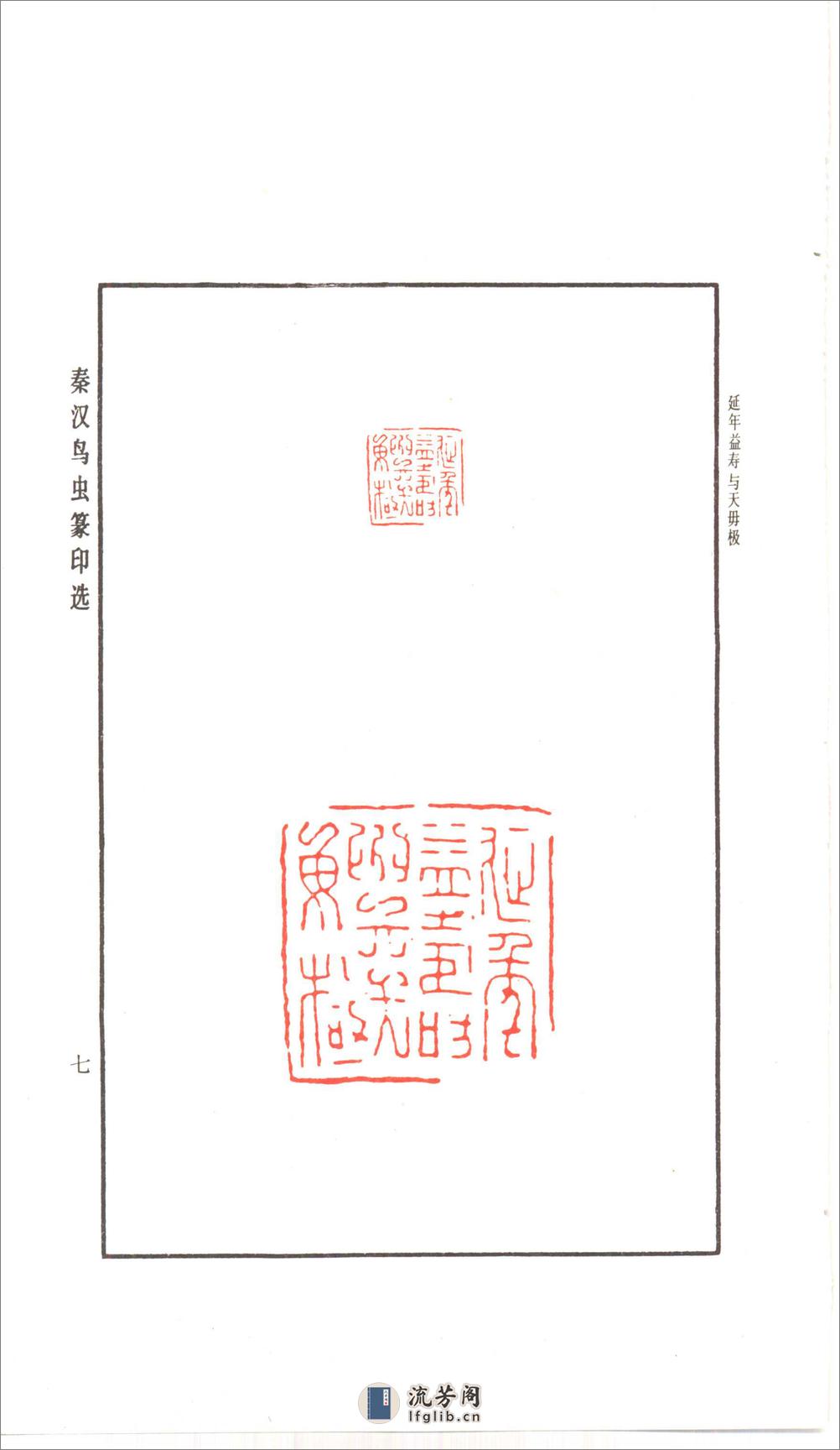 秦汉鸟虫篆印选 - 第18页预览图