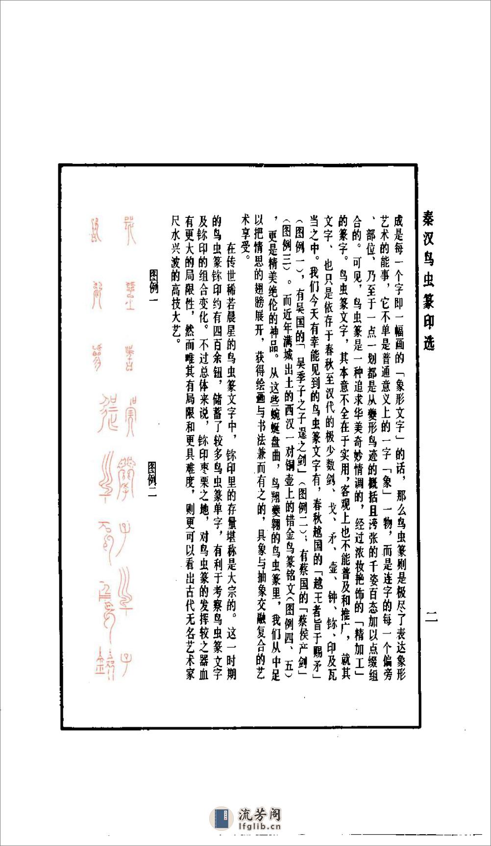 秦汉鸟虫篆印选 - 第5页预览图