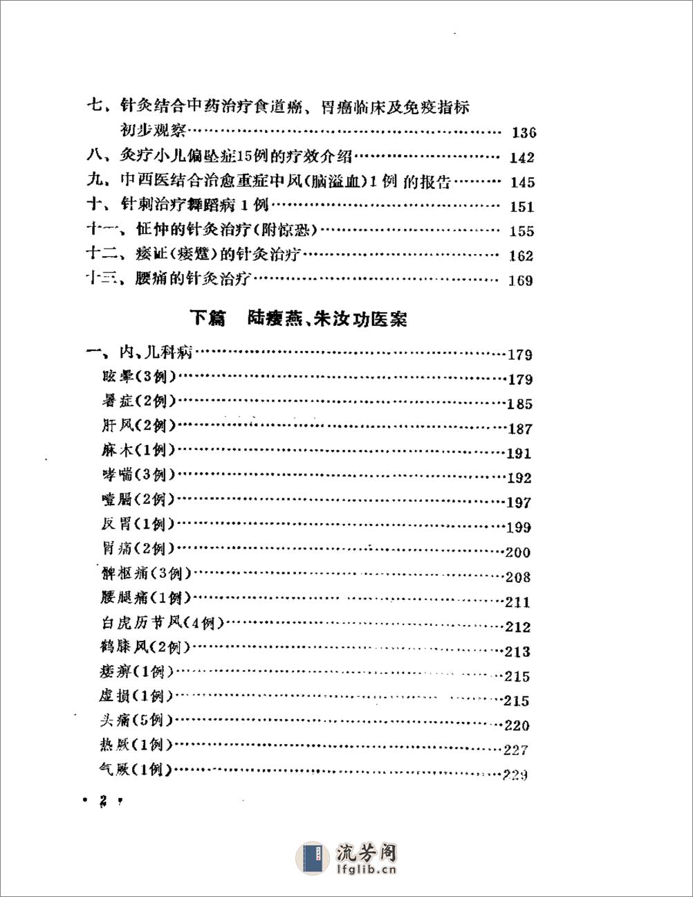 陆瘦燕朱汝功针灸学术经验选 - 第2页预览图