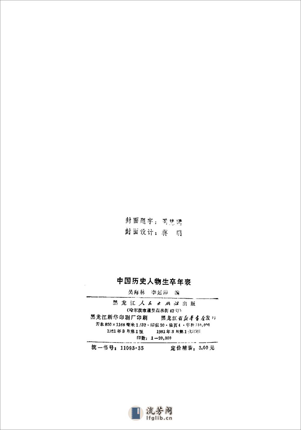 中国历史人物生卒年表·吴海林·黑龙江人民1981 - 第2页预览图
