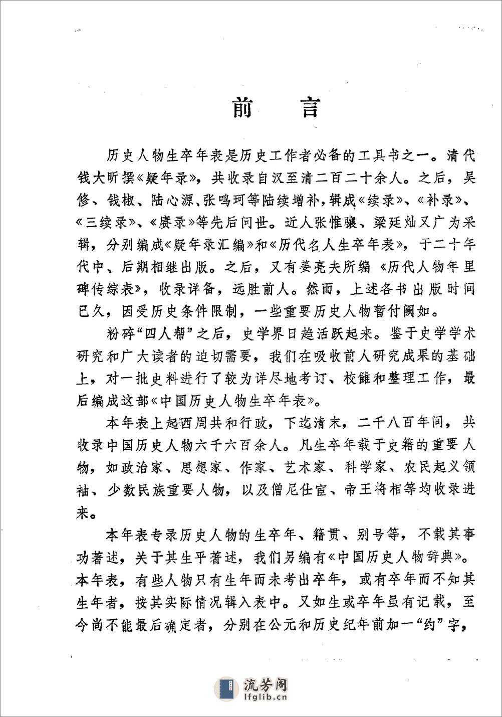 中国历史人物生卒年表·吴海林·黑龙江人民1981 - 第3页预览图