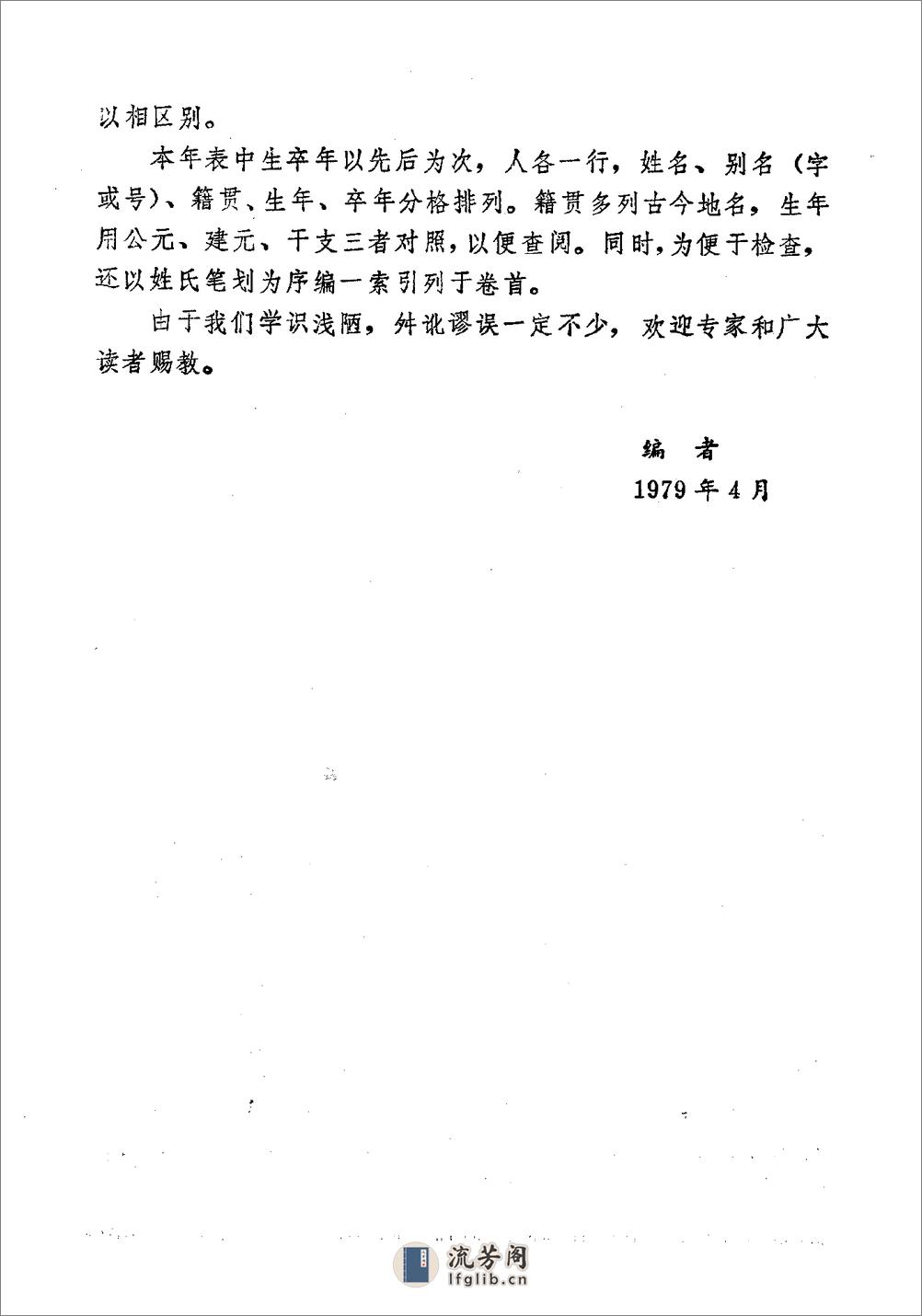 中国历史人物生卒年表·吴海林·黑龙江人民1981 - 第4页预览图
