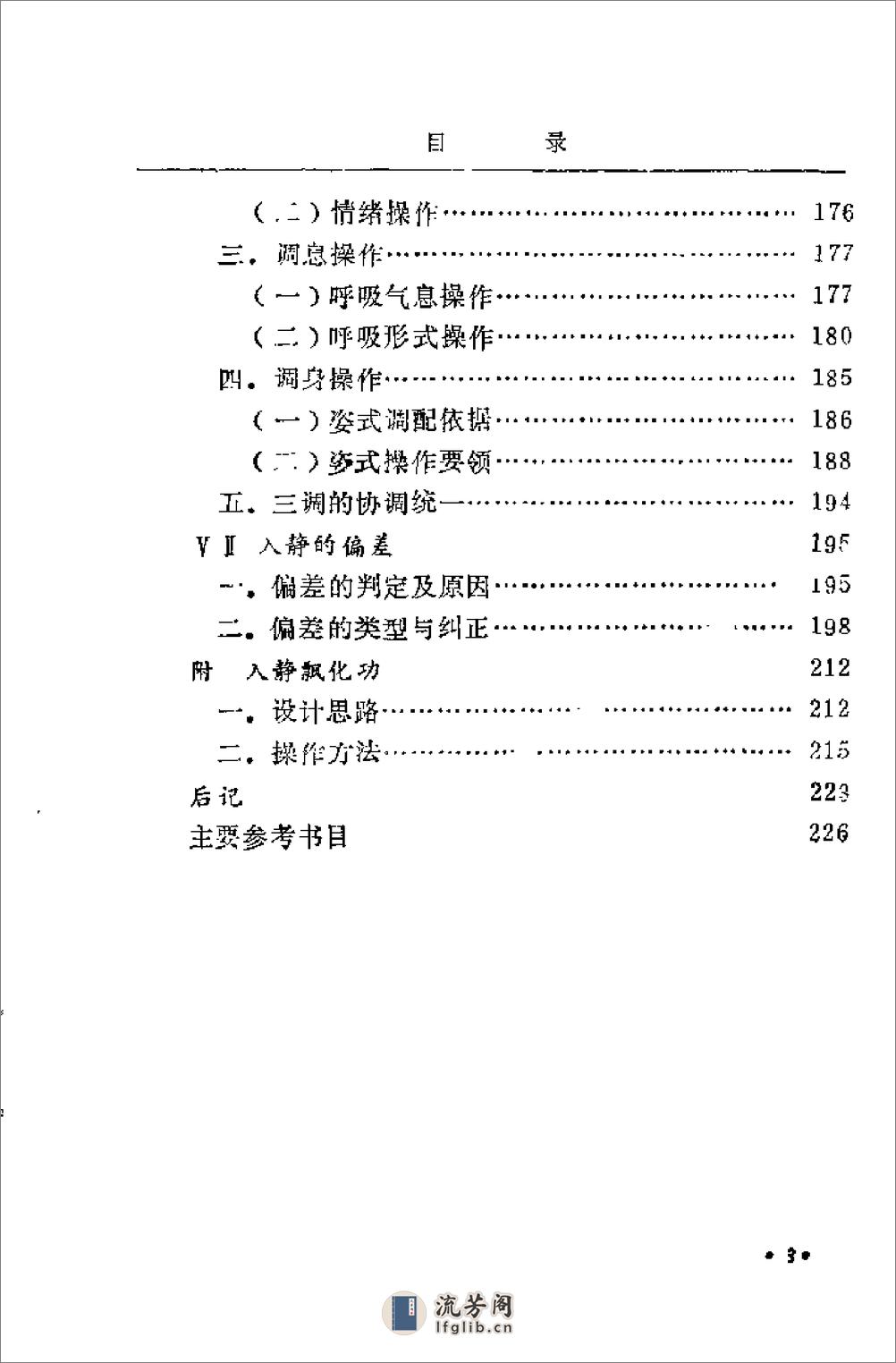 [气功入静之门].刘天君 - 第11页预览图