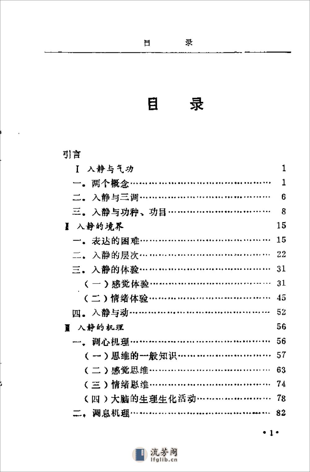 [气功入静之门].刘天君 - 第9页预览图