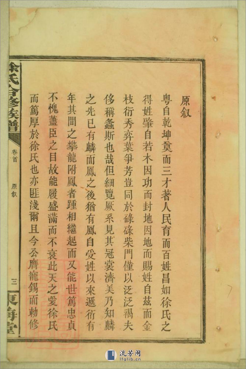 徐氏合修族谱：十九卷，世系二十四卷，首一卷，末一卷：[湖南浏阳] - 第17页预览图