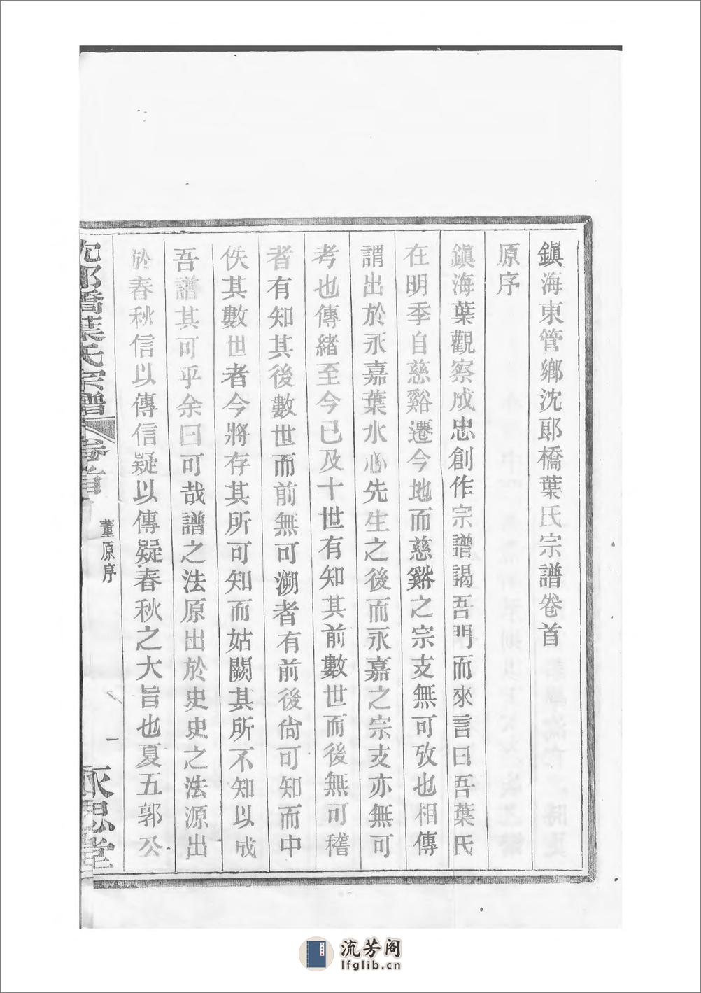 镇海东管乡沈郎桥叶氏宗谱：共4卷 - 第15页预览图