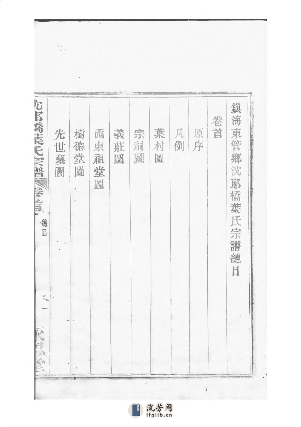 镇海东管乡沈郎桥叶氏宗谱：共4卷 - 第9页预览图