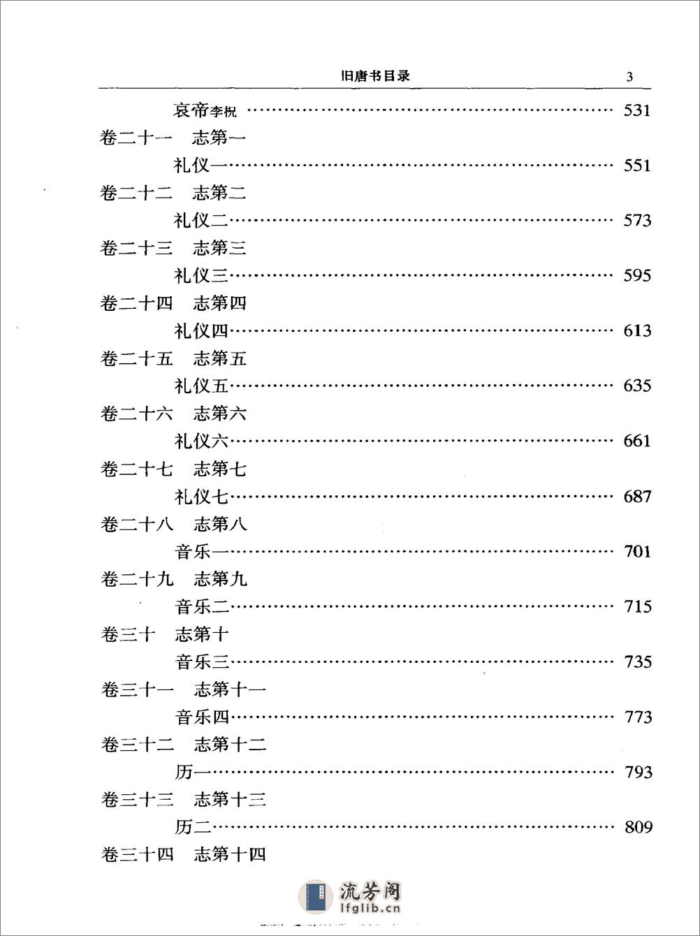 简体字本二十四史16·[后晋]刘昫等·旧唐书（中华书局2000） - 第10页预览图