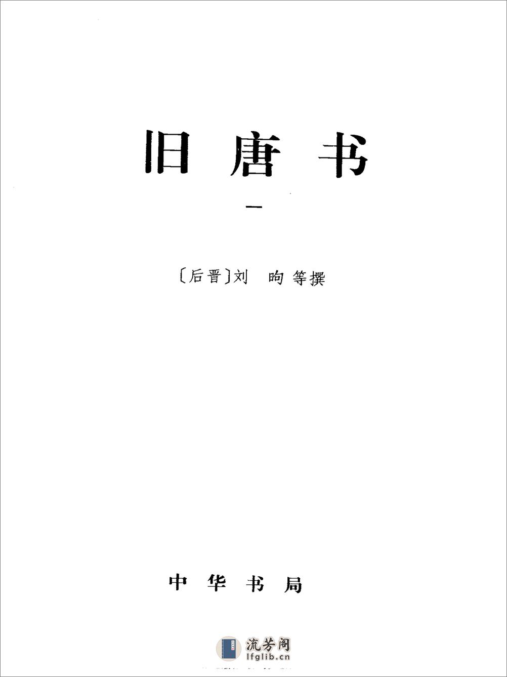 简体字本二十四史16·[后晋]刘昫等·旧唐书（中华书局2000） - 第2页预览图