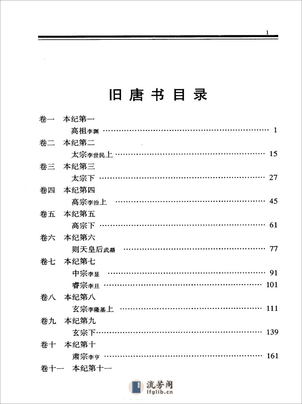 简体字本二十四史16·[后晋]刘昫等·旧唐书（中华书局2000） - 第8页预览图