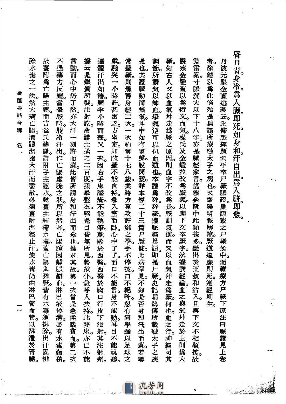 金匮要略今释 陆渊雷1955 - 第11页预览图