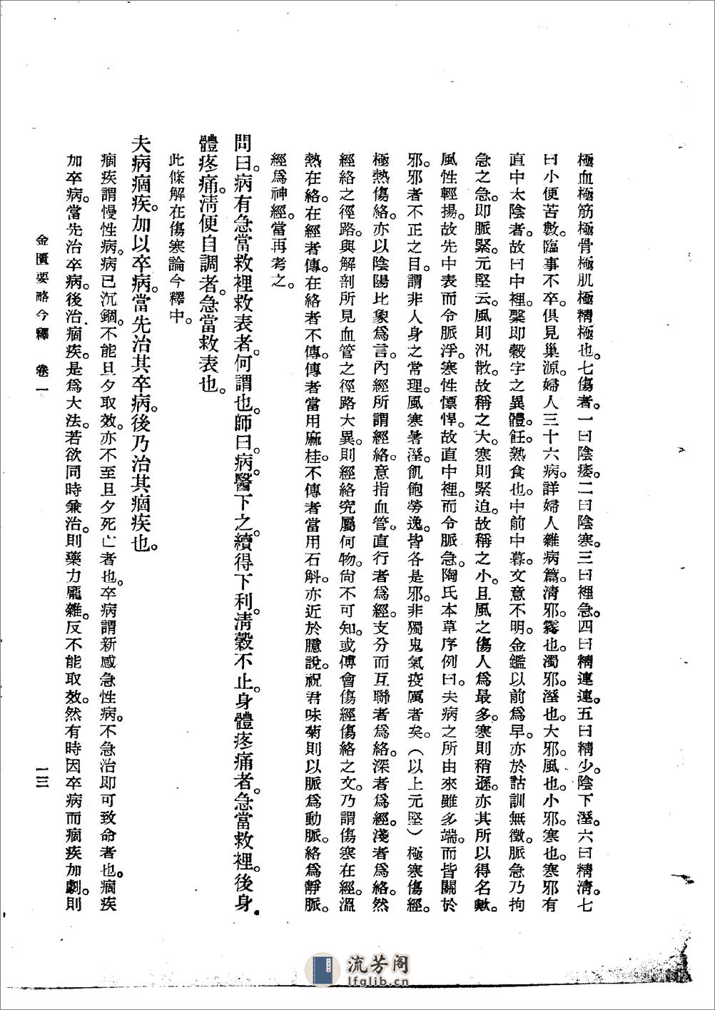 金匮要略今释 陆渊雷1955 - 第13页预览图