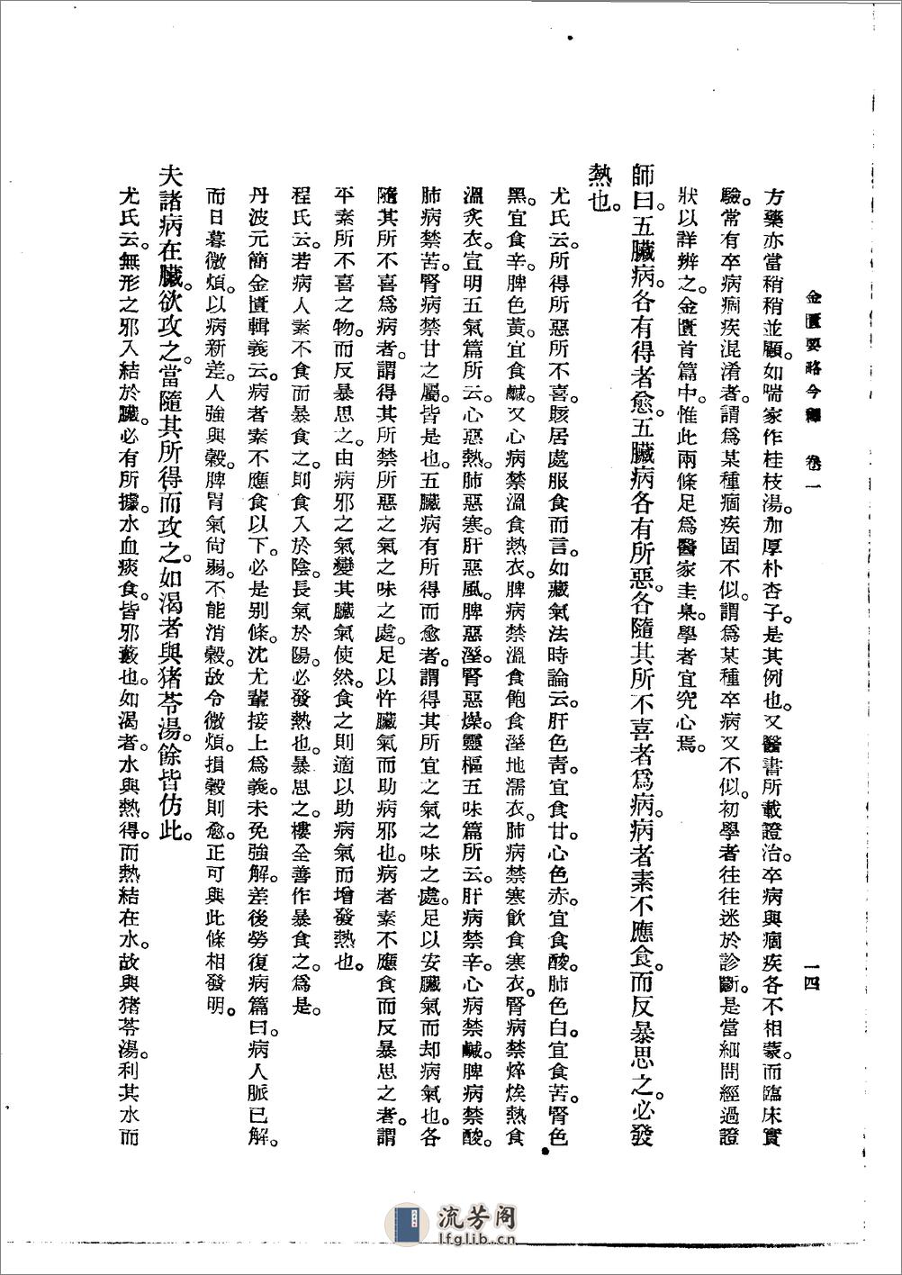 金匮要略今释 陆渊雷1955 - 第14页预览图