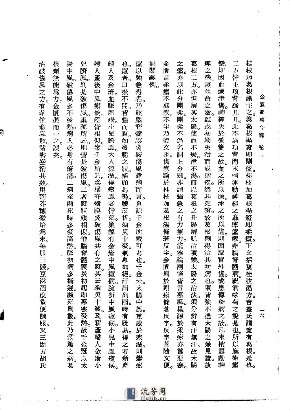 金匮要略今释 陆渊雷1955 - 第16页预览图