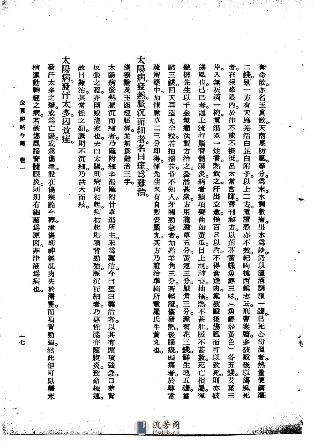 金匮要略今释 陆渊雷1955 - 第17页预览图